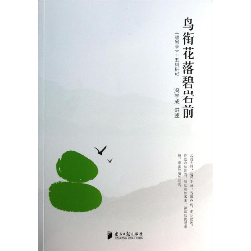 【保正版】鸟衔花落碧岩前碧岩录十五则讲记冯学成口述广东南方日报出版社9787549107445