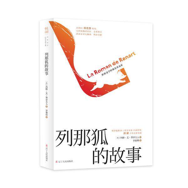 【保正版】列那狐的故事法玛特艾季罗夫人著罗新璋译辽宁人民出版社9787205096229
