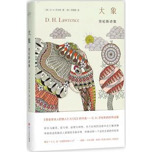 【正版图书】大象劳伦斯诗集DH劳伦斯欧阳昱译四川文艺出版社9787541149580