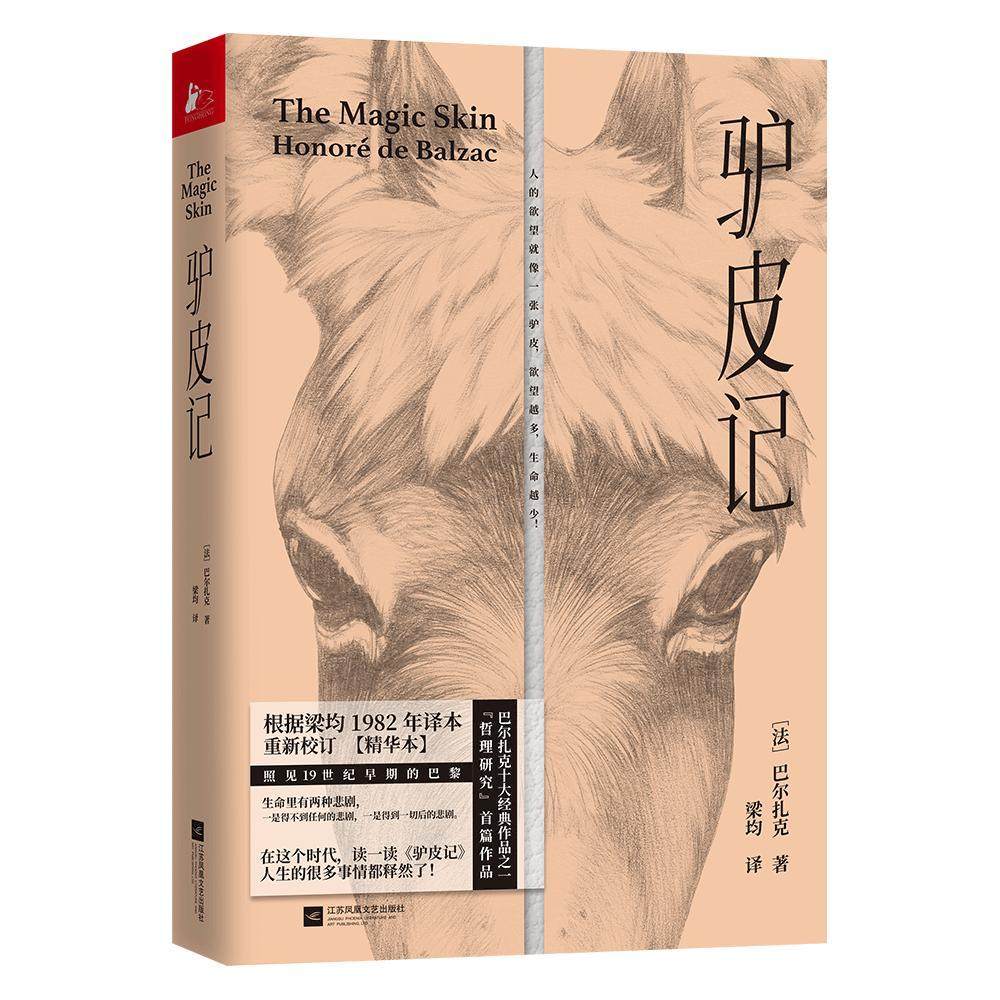 【保正版】驴皮记法巴尔扎克HonoreDeBalzac江苏文艺出版社9787559436115