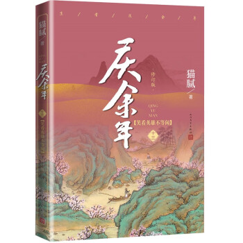 【正版图书】庆余年笑看英雄不等闲猫腻人民文学出版社