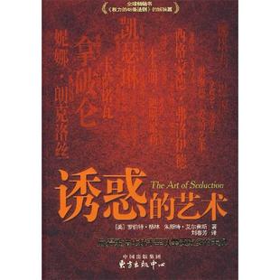 【保正版】诱惑的艺术罗伯特格方出版中心9787801867421