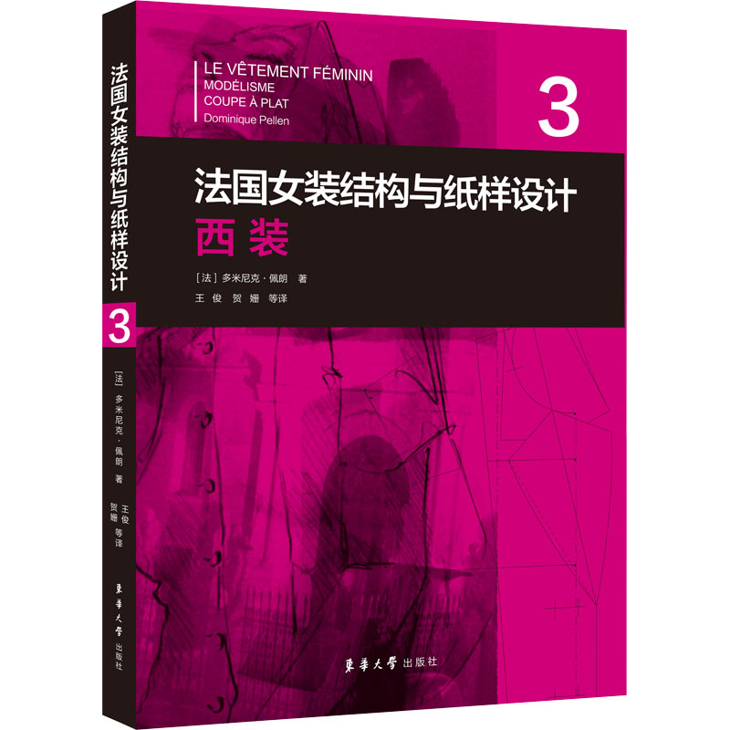 【正版书籍】法国女装结构与纸样设计3多米尼克佩朗译王俊贺姗东华大学出版社