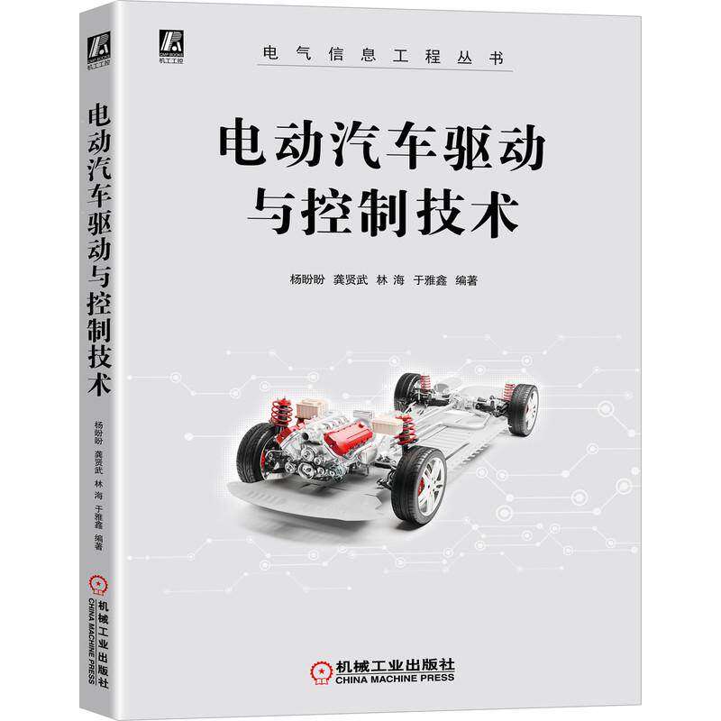 【保正版】电动汽车驱动与控制技术杨盼盼机械工业出版社
