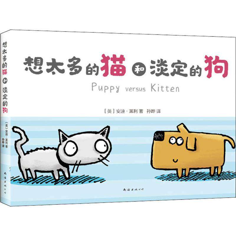 【正版图书】想太多的猫和淡定的狗英安迪莱利新经典出品南海出版社9787544294102