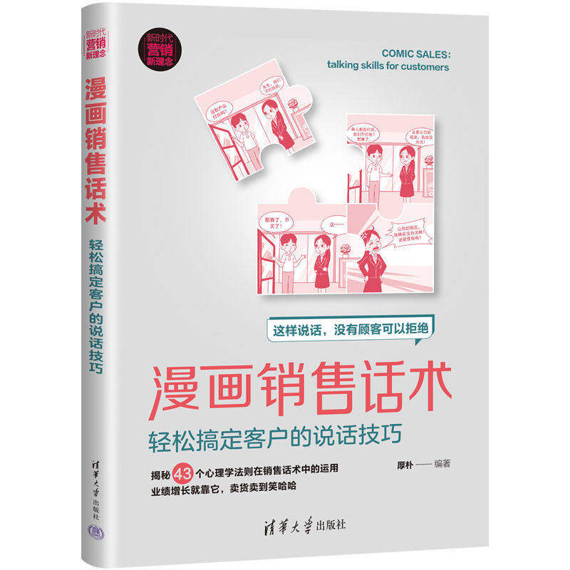 【正版图书】漫画销售话术轻松搞定客户的说话技巧厚朴清华大学出版社9787302608103