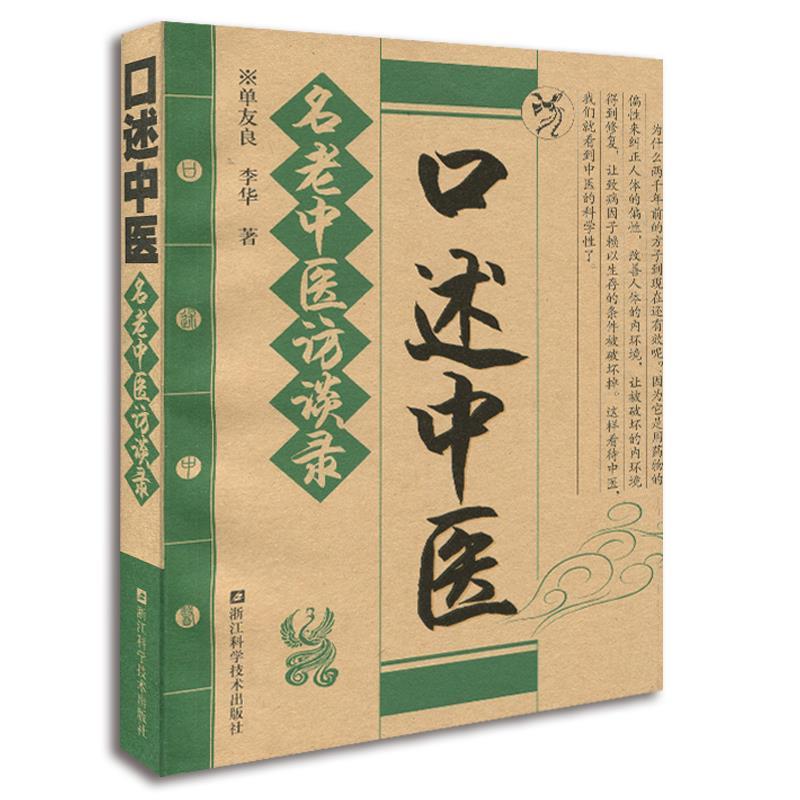 【正版书籍】口述中医名老中医访谈录单友良李华著浙江科学技术出版社9787534134319