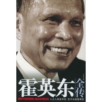 【正版图书】霍英东全传冷夏中国戏剧出版社9787104020561