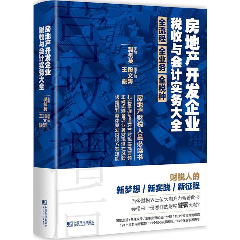 【正版图书】房地产开发企业税收与会计实务大全樊剑英段文涛王骏经济中国市场出版社