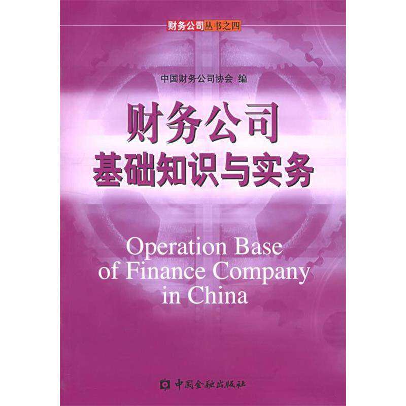 【正版书】财务公司基础知识与实务张保鉴中国财务公司协会编管理书籍中国金融出版社