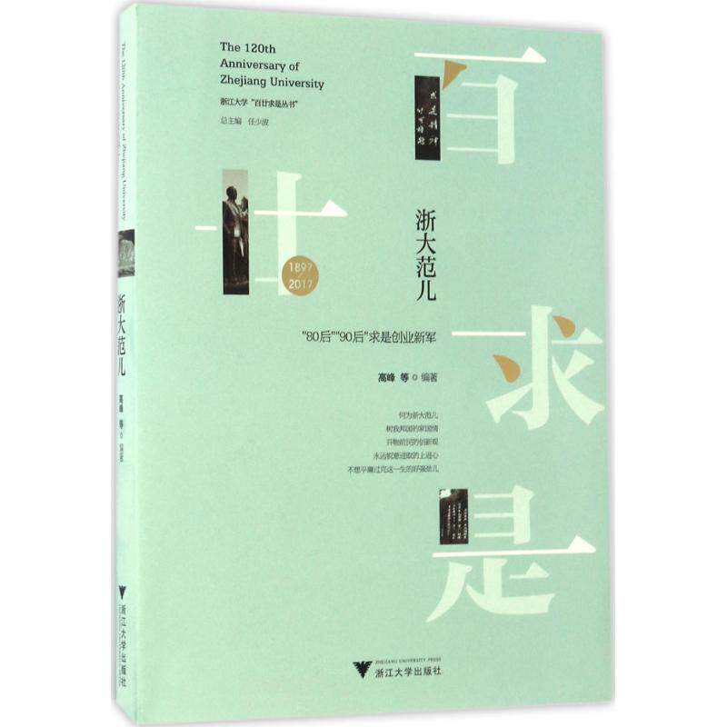 【正版图书】浙大范儿80后90后求是创业新军高峰浙江大学出版社