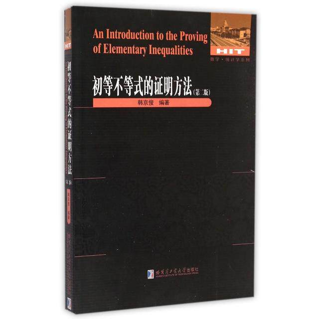 【保正版】数学统计学系列初等不等式的明方法韩京俊著哈尔滨工业大学出版社9787560349800