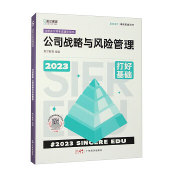 【正版书籍】2023年斯尔教育注册会计师资格公司战略与风险管理 斯尔教育组 广东经济出版社 9787545487213