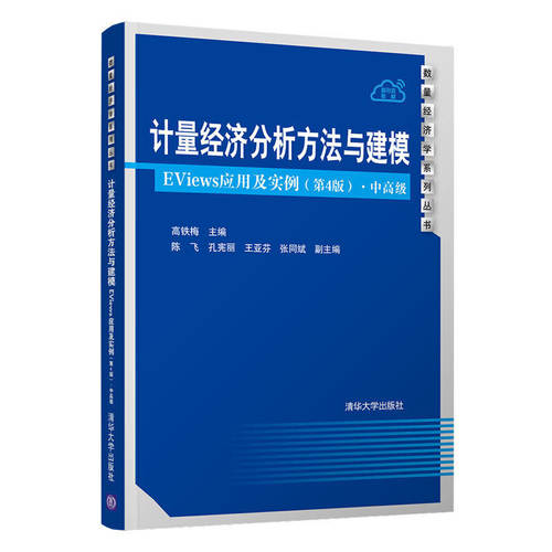 【正版书籍】计量经济分析方法与建模EViews应用及实例中高级 高铁梅陈飞孔宪丽王亚芬张同斌 清华大学出版社