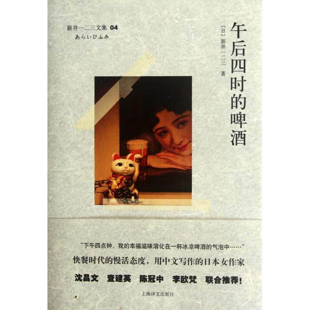 【正版图书】午后四时的啤酒日新井一二三著上海译文出版社9787532757466