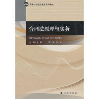 【正版书籍】合同法原理与实务 王鹏 中国政法大学出版社 9787562087717