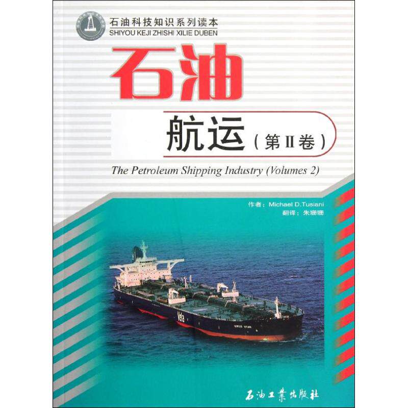 【正版】石油航运第Ⅱ卷石油科技知识系列读本美MichaelDTusiuni著朱珊珊译著作朱珊珊译者著朱珊珊译石油工业出版社