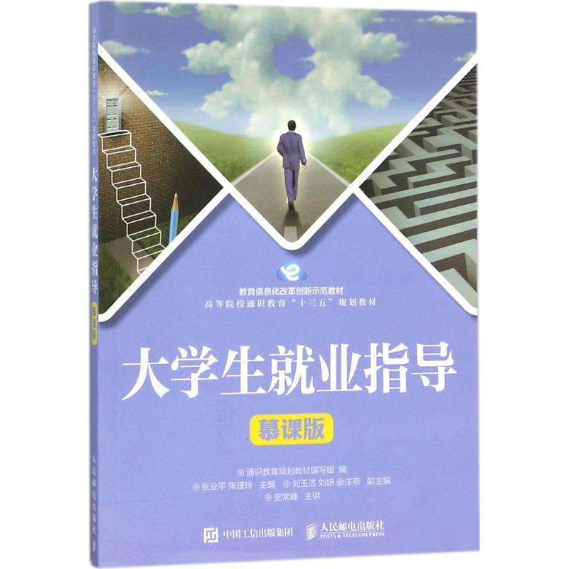 【正版书籍】大学生就业指导通识教育规划教材写组人民邮电出版社