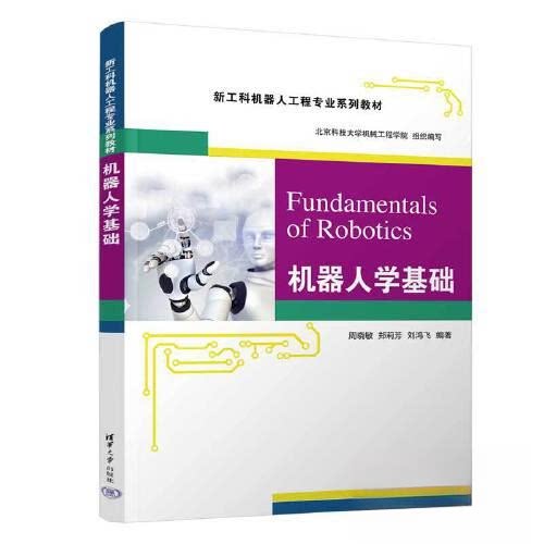 【正版书籍】机器人学基础周晓敏郑莉芳刘鸿飞清华大学出版社9787302635888