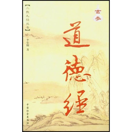 正版图书玄参道德经河上公原注李耳原文中国社会出版社9787508703954