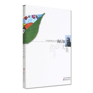 【正版书籍】陶行知文集陶行知江苏教育出版社9787534384882