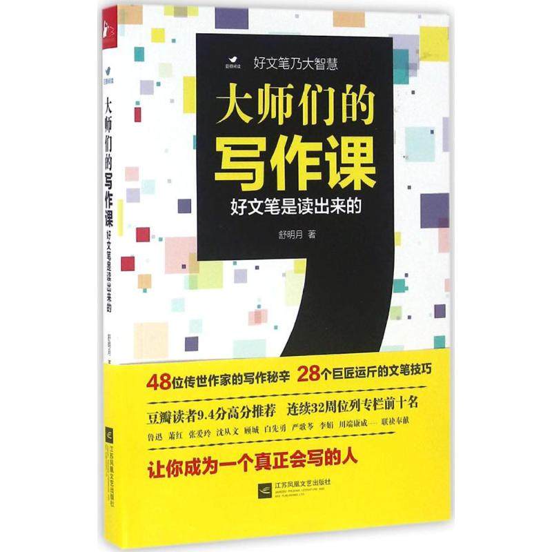 【保正版】大师们的写作课好文笔是读出来的舒明月著江苏文艺出版社9787539995908