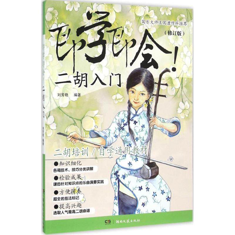 【正版图书】即学即会二胡入门刘芳艳湖南文艺出版社9787540473204