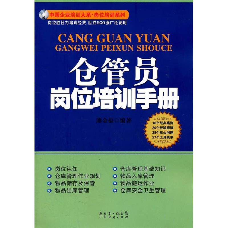 【正版图书】仓管员岗位培训手册熊金福著广东经济出版社9787545407983