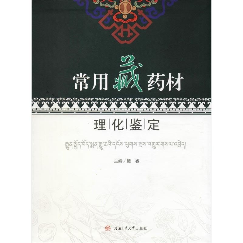 正版图书\常用藏药材理化鉴定谭睿编西南交通大学出版社9787564359843