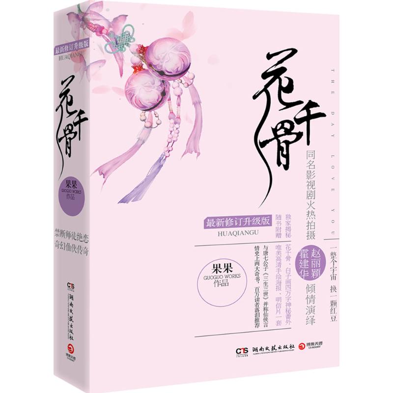 【正版图书】花千骨修订升级版果果湖南文艺出版社9787540467777