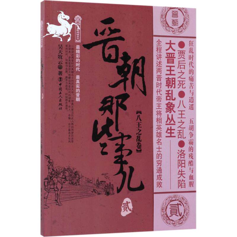 正版图书晋朝那些事儿2八王之乱卷昊天牧云著中国工人出版社9787500867623