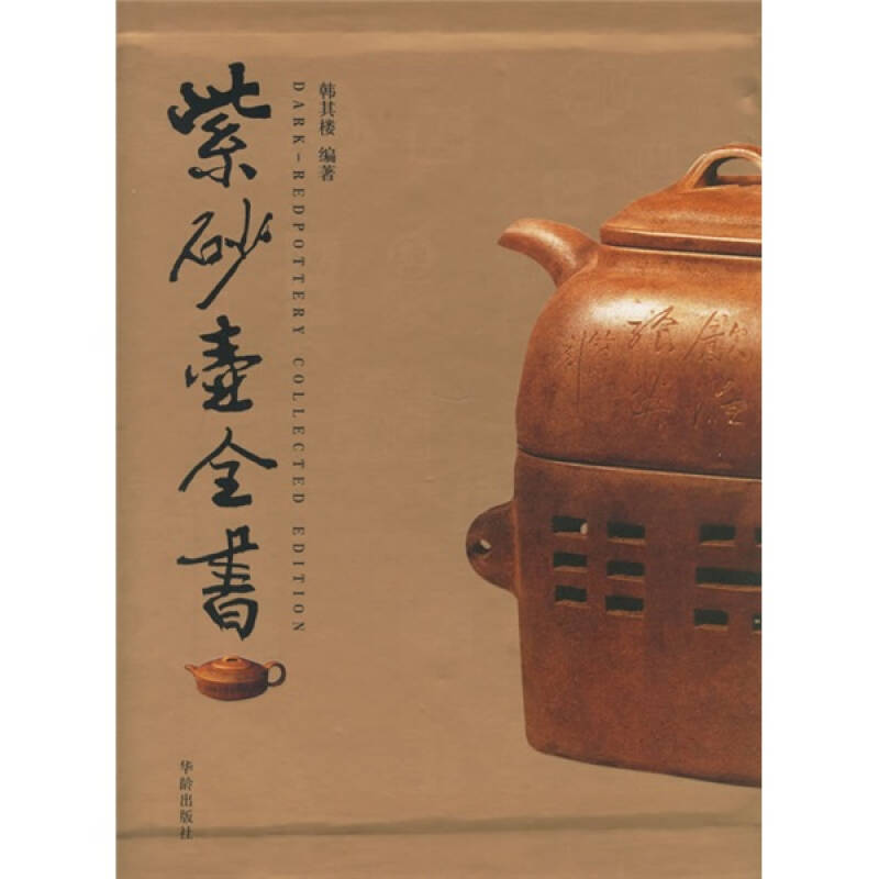 【保正版】紫砂壶全书韩其楼著华龄出版社9787801783929