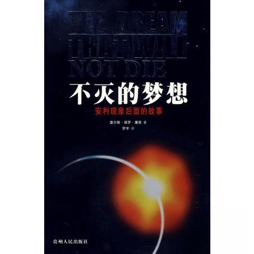 【保正版】不灭的梦想安利现象后面的故事康恩贵州人民出版社9787221071774