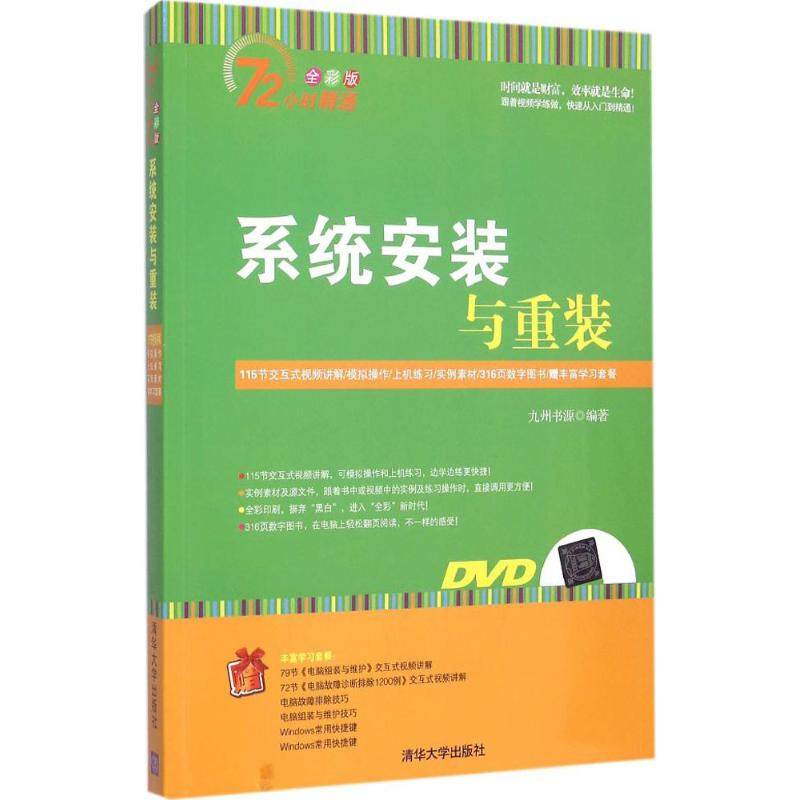 【正版书籍】系统安装与重装九州书源清华大学出版社9787302378242