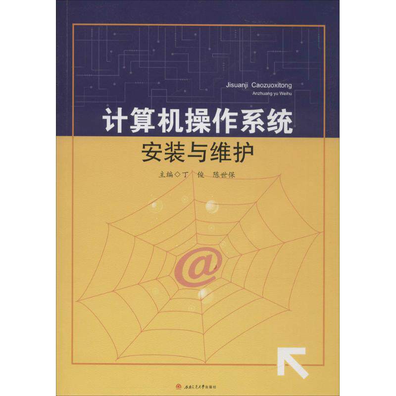 【正版图书】计算机操作系统安装与维护丁俊陈世保主编西南交通大学出版社