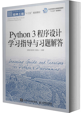 【正版书籍】Python3程序设计指导与习题解答郭瑾杨彬彬刘德山人民邮电出版社9787115542571