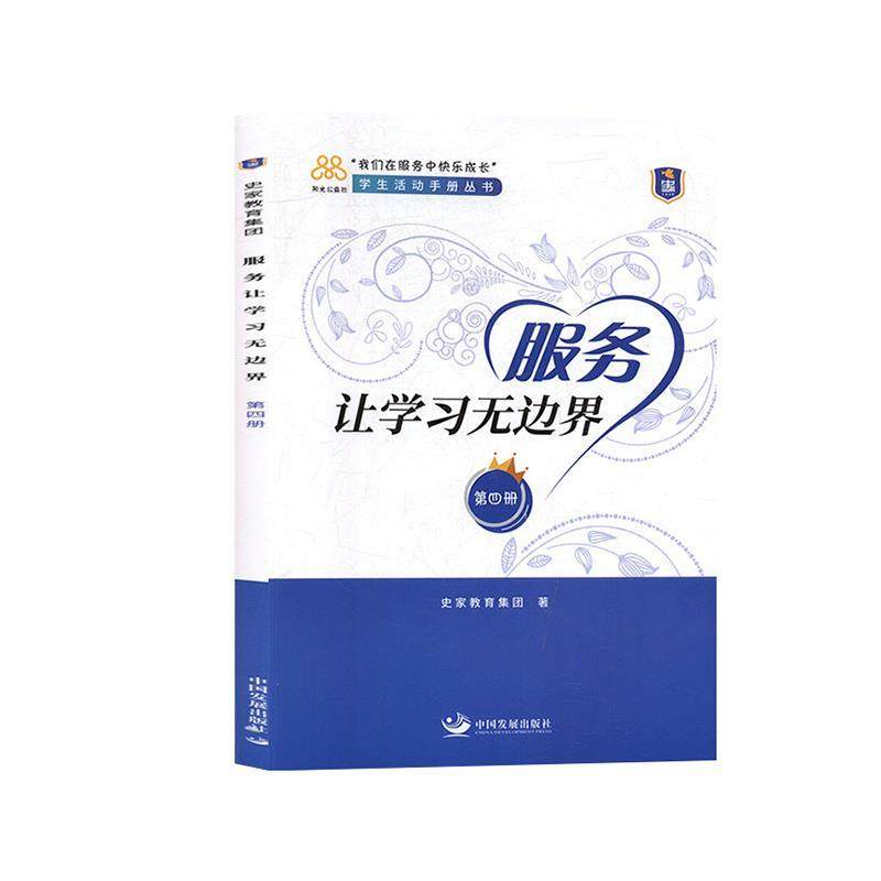 【正版书籍】服务让边我们在服务中快乐成长学生活动手册丛书史家教育集团著中国发展出版社9787517710332,书籍/杂志/报纸,文化理论,淘宝优惠券,粉丝福利购,淘宝优惠卷
