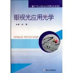 【保正版】基于工作过程的眼视光技术专业教材眼视光应用光学刘意编郑州大学出版社9787564505370