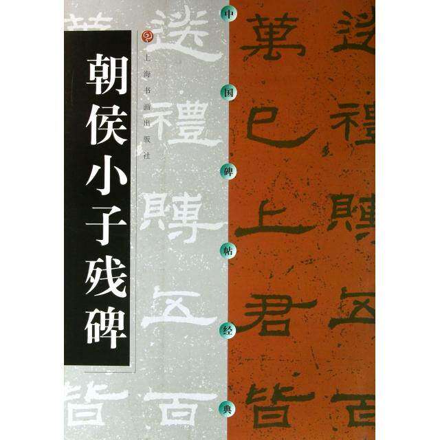 【保正版】朝侯小子残碑上海书画出版社编上海书画出版社9787806358986