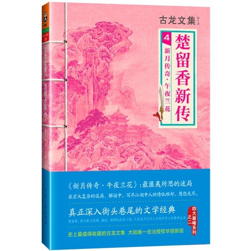 【保正版】楚留香新传4新月传奇午夜兰花古龙著河南文艺出版社9787807657590