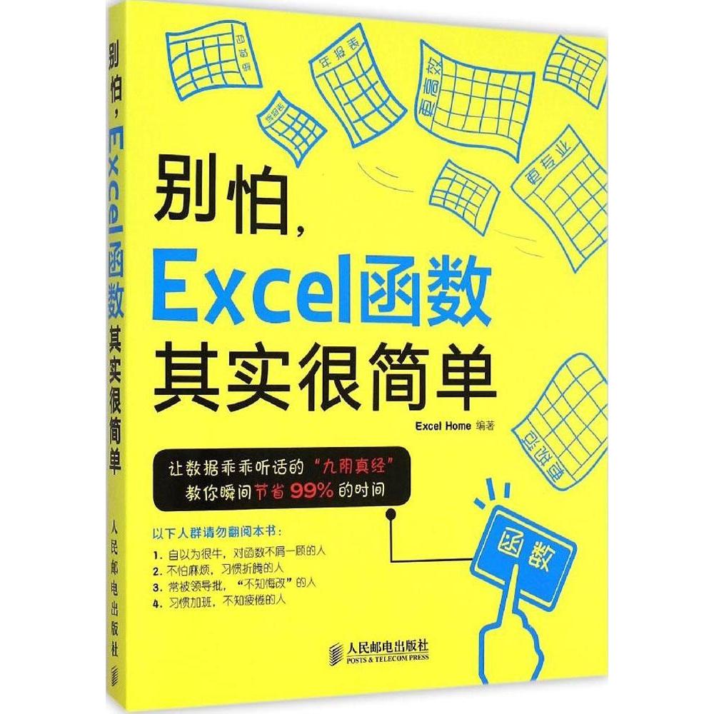 【正版书籍】别怕Excel函数其实很简单 ExcelHome 人民邮电出版社