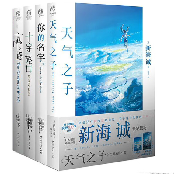 新海诚小说全套5册你的名字天气之子言叶之庭十字路口铃芽之旅铃芽户缔小说百花洲文艺出版社C
