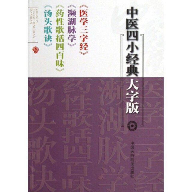【正版书籍】中医四小经典大字版医学三字经濒湖脉学药歌括四百味汤头歌诀陈修园著中国医药科技出版社9787506760126