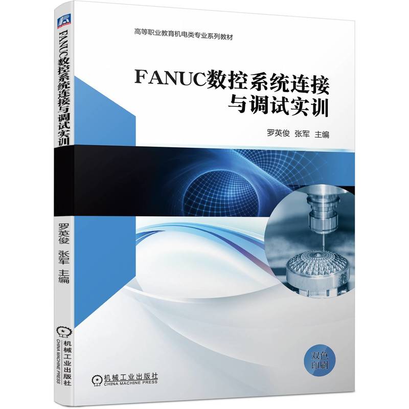 【正版书籍】FANUC数控系统连接与调试实训罗英俊机械工业张军主罗英俊机械工业出版社