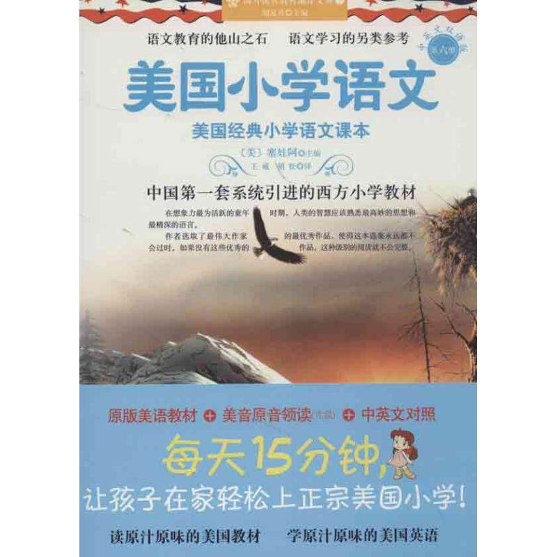 【正版书籍】美国小学语文美国经典小学语文课本 塞娃阿主胡松译王威 中国妇女出版社