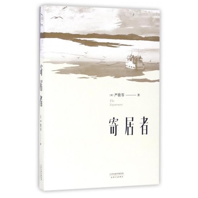 【正版图书】寄居者严歌苓著天津人民出版社9787201102498