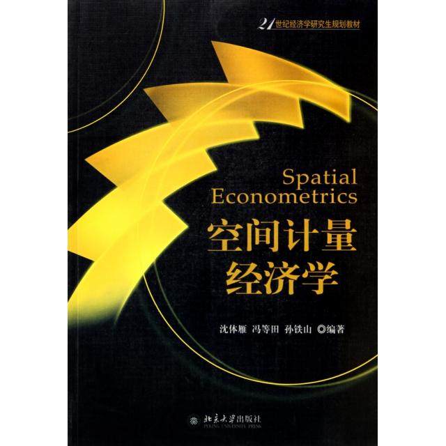 【正版书籍】空间计量经济学 沈体雁冯等田孙铁山著 北京大学出版社