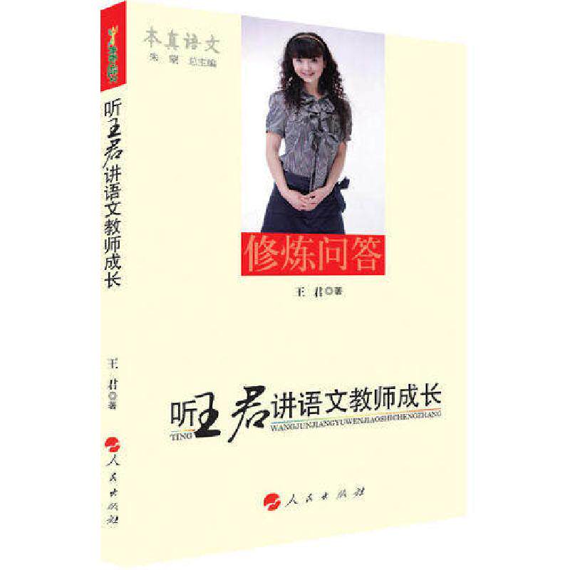 【正版书籍】听王君讲语文教师成长本真语文名师经典系列王君著人民出版社