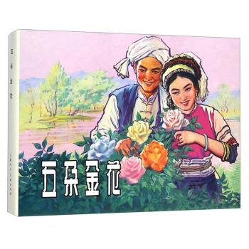 【正版图书】五朵金花上海人民美术出版社编上海人民美术出版社9787532292080图片