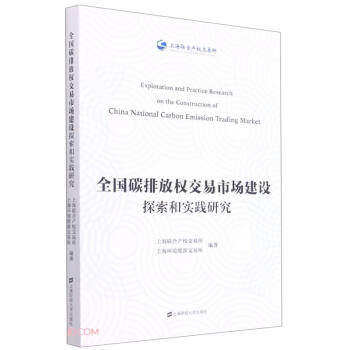 【正版图书】全国碳排放权交易市场建设探索和实践研究上海联合产权交易所上海财经大学出版社